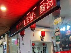 门面-苗家恒灵酸汤鱼-跳水牛肉连锁店(凯里总店)