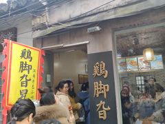 门面-鸡脚旮旯平江路店