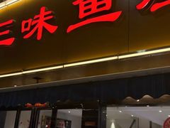 -三味鱼屋(琥珀山庄店)
