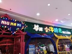 门面-小牛哈尼章鱼水煎肉(金鹰店)