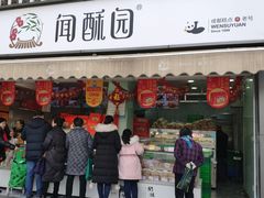 门面-闻酥园(水碾河路店)