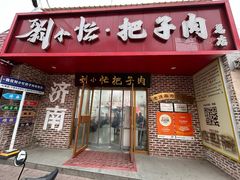 -刘小忙把子肉(北园大街总店)