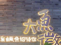 -大鱼徽州·寻味徽菜(星光总店)