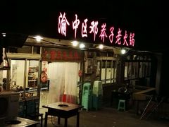 android_upload_pic-邓莽子老火锅(鲁祖庙店)