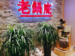 -吴记老锅底麻辣火锅(福州路店)