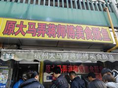 -大马弄蒋师傅美食酥鱼(察院前店)