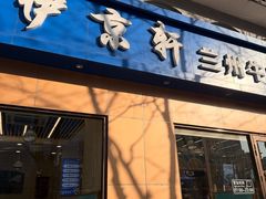 -伊京轩兰州牛肉面(闹市口店)