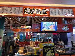 门面-围炉三国锅盔(平江万达店)