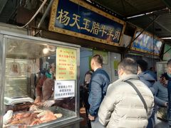 门面-杨天玉腊牛羊肉店