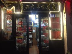 门面-南花桥羊肉馆老字号(乌镇店)
