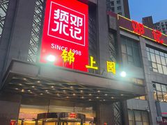 -须水邓记叫化鸡(中原路店)
