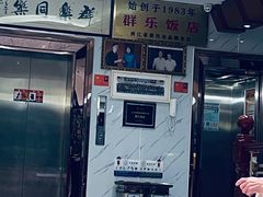 -群乐饭店(滨安路店)