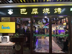 门面-巴犀烧烤(新崇光店)