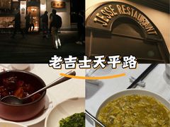 -老吉士酒家(天平路店)