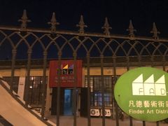 -凡德艺术街区