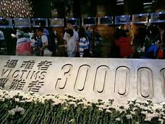 -侵华日军南京大屠杀遇难同胞纪念馆