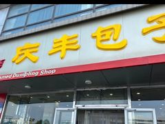 -庆丰包子铺(回龙观店)