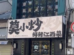 -莫小炒·鲜辣江西菜