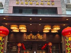 -滋粥楼·顺德菜(番禺广场总店)