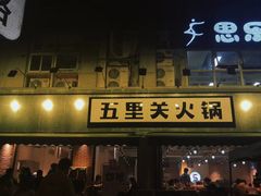 门面-五里关火锅(牛市口店)
