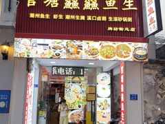 -官塘鱻鱻鱼生·潮汕生腌·砂锅粥(西马路总店)