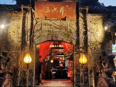 门面-三只耳火锅(宽窄巷子店)