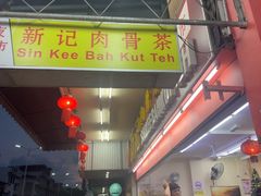 -新记肉骨茶