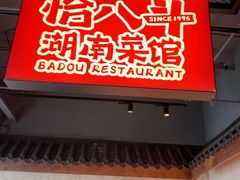 -恰八斗·猛火长沙菜(国贸店)