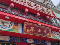 -宝正臻天津包子总店(金阳光居易店)