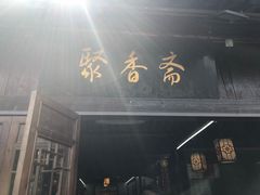 门面-聚香斋(东关街店)