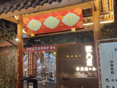 门面-院8里·小乐园家常味川菜(鹭洲里店)