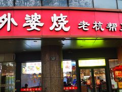 -外婆烧.老杭帮菜(庆春店)
