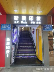 -新晨·SALON·形象造型