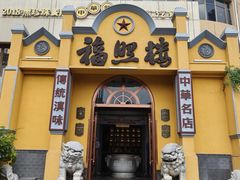 -福照楼汽锅鸡·云南菜(火车站锦江店)