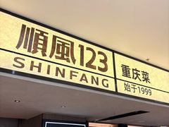-顺风123(观音桥大融城店)