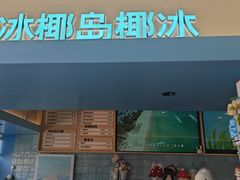 -冰椰岛椰冰(亚龙湾店)