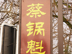 -蔡锅魁(军屯一店)