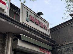 -天泽祥·鼓楼馒头(鼓楼店)