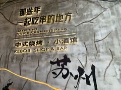 -那些年一起吃串的地方烧烤(观前街店)
