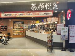 -茶颜悦色(星沙中茂城五楼店)