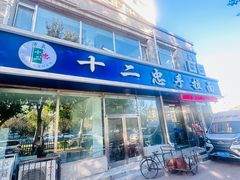-十二忠手拉面(中华路店)