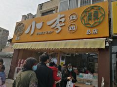 门面-小李烧鸡(西北角总店)