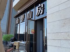 -南里山房·新淮扬菜(徐汇万科店)