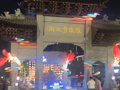 -铁像寺水街