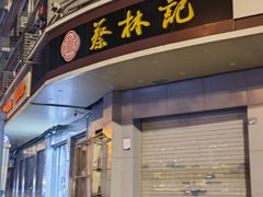 门面-蔡林记(珞狮南路店)