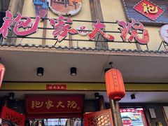 -袍家大院重庆火锅(文安路店)