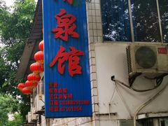 -清泉馆(望江路店)