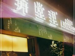 门面-弄堂里(西溪龙湖天街店)