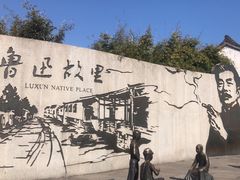 -绍兴鲁迅故里·沈园景区