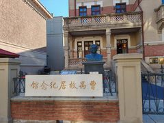 -曹禺故居纪念馆
